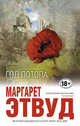 Год потопа, Этвуд Маргарет 