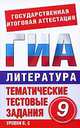 ГИА Литература. 9 класс. Тематические тестовые задания для подготовки к ГИА, Кучина Татьяна Геннадиевна, Леденев Александр Владимирович 
