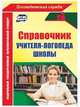 Справочник учителя-логопеда школы. ФГОС, Афонькина Юлия Александровна 