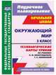 Окружающий мир. 3 класс. Технологические карты уроков по учебнику Н. Ф. Виноградовой, Г. С. Калиновой (Вентана-Граф, 2014). 276 стр. (Формат А4). ФГОС, Лаврентьева Татьяна Михайловна, Чурнусова Лада Александровна, Исакова Ольга Алексеевна 