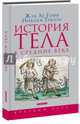 История тела в Средние века, Ле Гофф Жак, Трюон Николя 