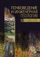 Почвоведение и инженерная геология. Учебное пособие (+ CD-ROM), Николаева Татьяна Николаевна, Захаров Михаил Сергеевич, Корвет Надежда Григорьевна 