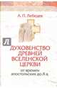 Духовенство древней Вселенской Церкви от времен апостольских до X в., Лебедев Алексей Петрович 