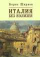 Италия без Колизея, Ширяев Б. 