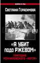«Я убит подо Ржевом». Трагедия Мончаловского «котла», Герасимова Светлана Александровна 