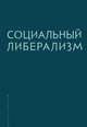 Социальный либерализм, Рубинштейн А., Плискевич Н. 