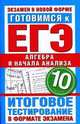 Готовимся к ГИА. Алгебра и начала анализа. 10 класс. Итоговое тестирование в формате экзамена, Ольга Владимировна Большакова 