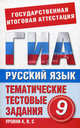 Русский язык. 9 класс: Тематические тестовые задания для подготовки к ГИА. Уровни А, В, С, Добротина Ирина Нургаиновна 