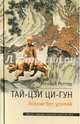 Тай-Цзи Ци-Гун. Усилие без усилий, Роттер Михаил Владимирович 