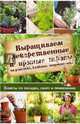 Выращиваем лекарственные и пряные травы на участке, балконе, подоконнике. Советы по посадке, сбору, Костина-Кассанелли Наталия Николаевна 