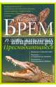 Жизнь животных. Том 7. Пресмыкающиеся, Брем Альфред Эдмунд 