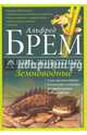 Жизнь животных. Том 8. Земноводные, Брем Альфред Эдмунд 