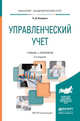 Управленческий учет. Учебник и практикум для академического бакалавриата, Каверина Ольга Дмитриевна 