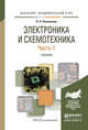 Электроника и схемотехника в 2 частях. Часть 1. Учебник для академического бакалавриата, Новожилов О.П. 