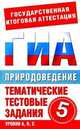 ГИА Природоведение. 5 класс. Тематические тестовые задания для подготовки к ГИА, Геннадий Игошин 