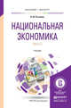 Национальная экономика в 2-х частях. Часть 2. Учебник для бакалавриата и магистратуры, Розанова Н.М. 