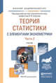Теория статистики с элементами эконометрики в 2 частях. Часть 2. Учебник для академического бакалавриата, Ковалев В.В. 