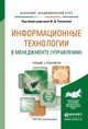 Информационные технологии в менеджменте (управлении). Учебник и практикум для академического бакалавриата, Романова Ю.Д. 