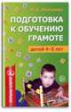 Подготовка к обучению грамоте детей 4-5 лет. Методическое пособие. ФГОС ДО, Маханева М.Д. 