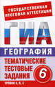 География. 6 кл. Тематические тестовые задания для подготовки к ГИА. Попова Т.А., Татьяна Попова 