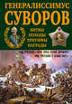 Генералиссимус Суворов. "Мы русские - враг пред нами дрожит!", Замостьянов Арсений Александрович 