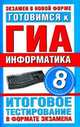 Готовимся к ГИА. Информатика. 8 класс. Итоговое тестирование в формате экзамена, Ольга Ярцева, Е. Цикина 