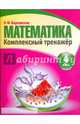 Математика. 4 класс. Комплексный тренажер, Барковская Наталья Францевна 