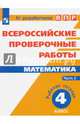 Математика. 4 кл. в 2-х ч. Ч2. Всероссийские проверочные работы. ФГОС, Ященко Иван Валериевич, Шноль Дмитрий Эммануилович, Сопрунова Наталия Александровна, Забелин Алексей Вадимович, Сорочан Екатерина Михайловна 