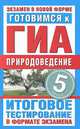 Готовимся к ГИА. Природоведение. 5 класс. Итоговое тестирование в формате экзамена, Пискунова Т.А. 