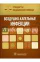Воздушно-капельные инфекции. Стандарты медицинской помощи, 