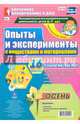 Опыты и эксперименты с веществами и материалами. 6-7 лет. Осень. ФГОС, Батова Ирина Сергеевна 