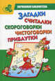 Загадки, считалки, скороговорки, чистоговорки, прибаутки, Нина Пикулева 