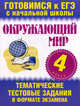 Нянковская Окруж. мир. 4 кл. Тематич. тестов. задания в формате экзамена (60х90/8) (АСТ), Нянковская Наталья Николаевна, Танько Марина Александровна 