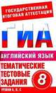 Английский язык. 8 класс. Тематические тестовые задания для подготовки к ГИА, Попова Марина Анатольевна 