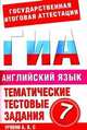 Английский язык. 7 класс. Тематические тестовые задания для подготовки к ГИА, Попова Марина Анатольевна 