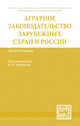 Аграрное законодательство зарубежных стран и России: Монография, Минина Елена Леонидовна, Гаврилюк О. В., Гайдаенко-Шер Н. И. 
