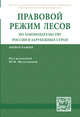 Правовой режим лесов по законодательству России и зарубежных стран: Монография. - (ИЗиСП)., Шуплецова Ю.И. 