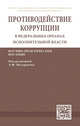Противодействие коррупции в федеральных органах исполнительной власти: Научно-практическое пособие. - (ИЗиСП)., Кичигин Николай Валерьевич, Хлуденева Наталья Игоревна, Ноздрачев Александр Филиппович, Цирин Артем Михайлович 