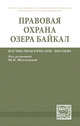 Правовая охрана озера Байкал: Научно-практическое пособие. - (ИЗиСП)., 
