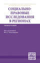 Социально-правовые исследования в регионах: Монография, 