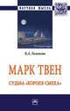 Марк Твен: судьба 'короля смеха': Монография Б.А. Гиленсон. - (Научная мысль)., Гиленсон Б.А. 