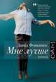 Мне лучше, Фонкинос Давид 