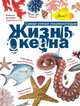 Жизнь океана, Тихонов Александр Васильевич 