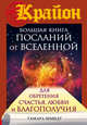 Крайон. Большая книга посланий от Вселенной для обретения Счастья, Любви и Благополучия, Шмидт Тамара 