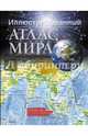 Иллюстрированный атлас мира, . 