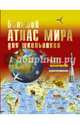 Большой атлас мира для школьников. Иллюстрированный атлас мира, Борисова Г.В. 
