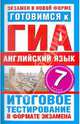 Готовимся к ГИА. Английский язык. 7 класс. Итоговое тестирование в формате экзамена, Попова Марина Анатольевна 