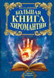 Большая книга хиромантии, Калюжный Виктор Васильевич 