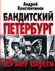 Бандитский Петербург. 25 лет спустя, Константинов Андрей Дмитриевич 