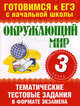 Нянковская Окруж. мир. 3 кл. Тематич. тестов. задания в формате экзамена (60х90/8) (АСТ), Елена Соколова, Наталья Нянковская, Марина Александровна Танько 